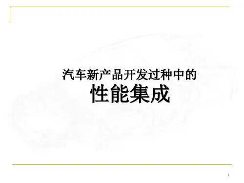 整车性能集成-2016年d-（1）