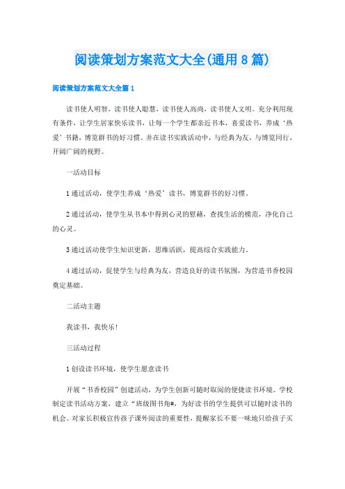阅读策划方案范文大全(通用8篇)