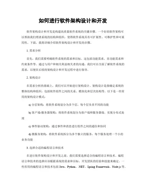 如何进行软件架构设计和开发