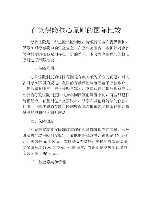 存款保险核心原则的国际比较