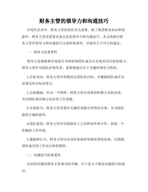 财务主管的领导力和沟通技巧