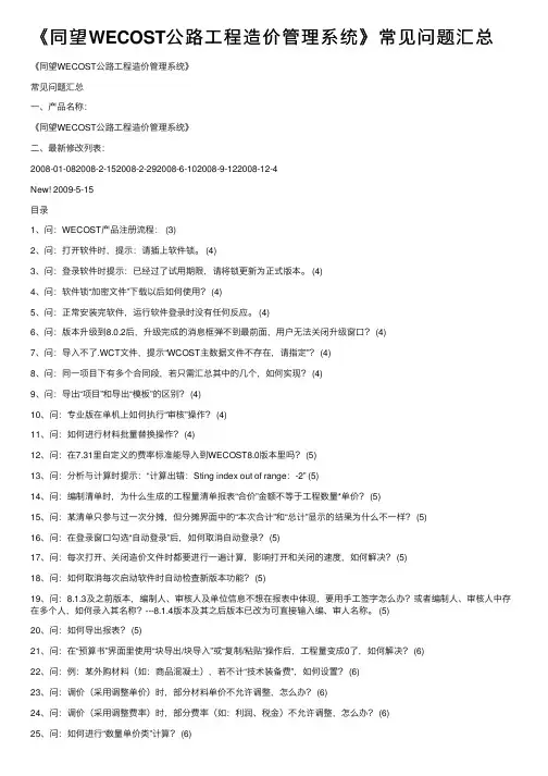《同望WECOST公路工程造价管理系统》常见问题汇总