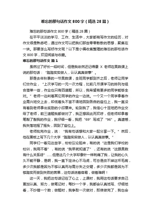 难忘的那句话作文800字（精选28篇）