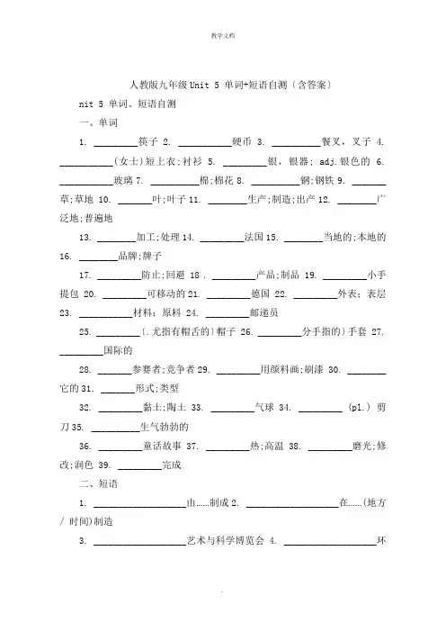 人教版九年级Unit 5 单词+短语自测含答案