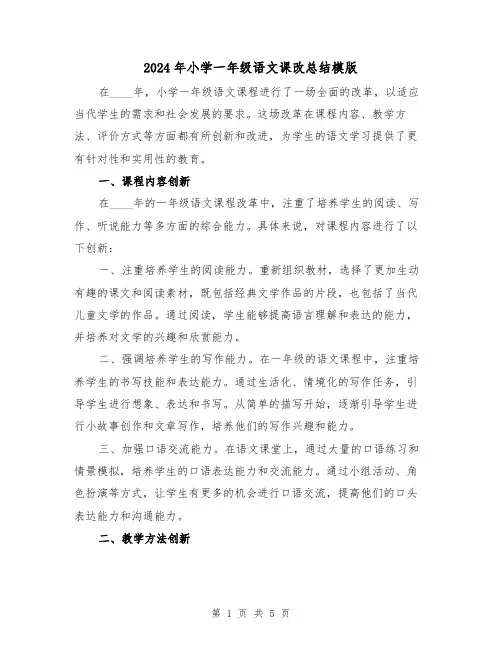 2024年小学一年级语文课改总结模版(2篇)