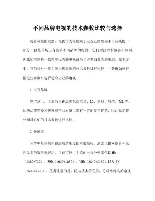 不同品牌电视的技术参数比较与选择