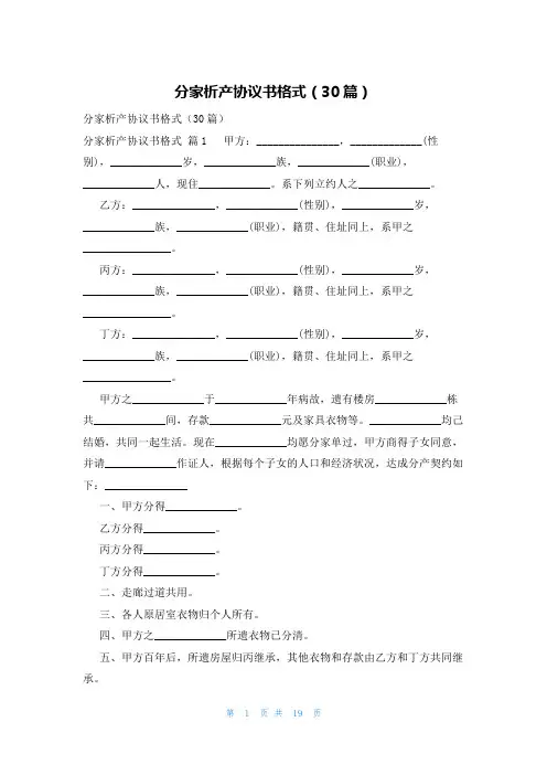 分家析产协议书格式(30篇)