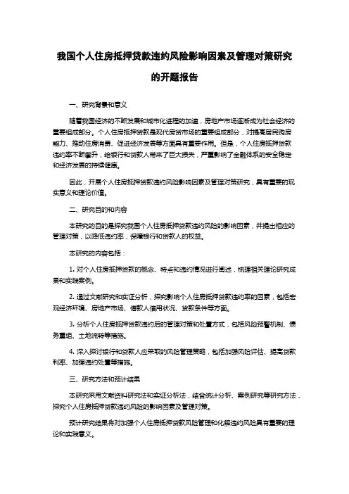 我国个人住房抵押贷款违约风险影响因素及管理对策研究的开题报告