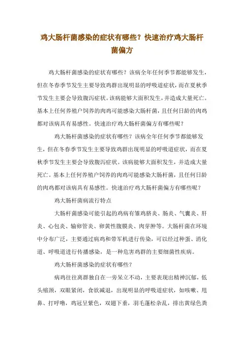 鸡大肠杆菌感染的症状有哪些？快速治疗鸡大肠杆菌偏方