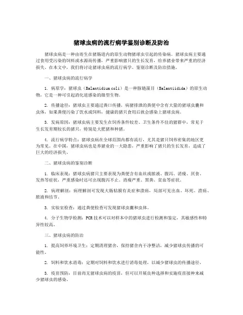 猪球虫病的流行病学鉴别诊断及防治