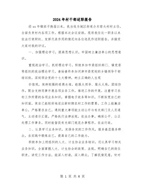2024年村干部述职报告(三篇)