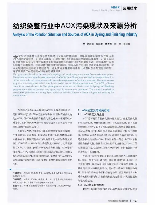 纺织染整行业中AOX污染现状及来源分析