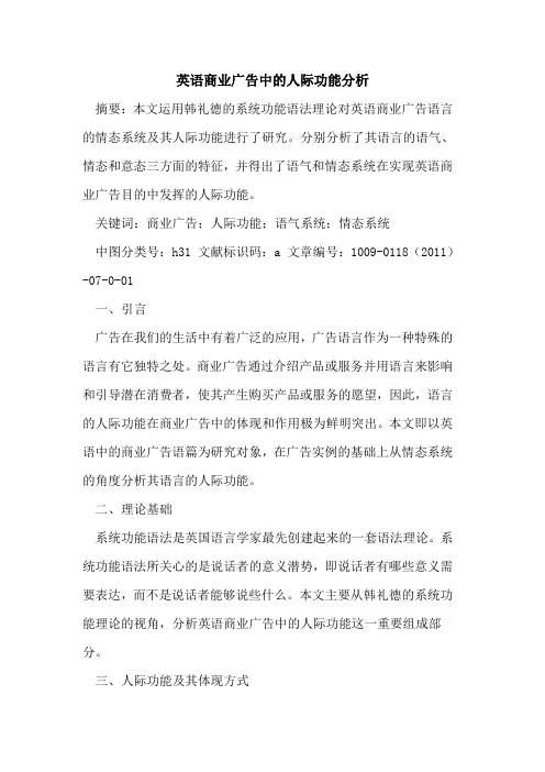 英语商业广告中的人际功能分析