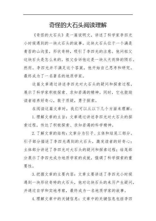 奇怪的大石头阅读理解