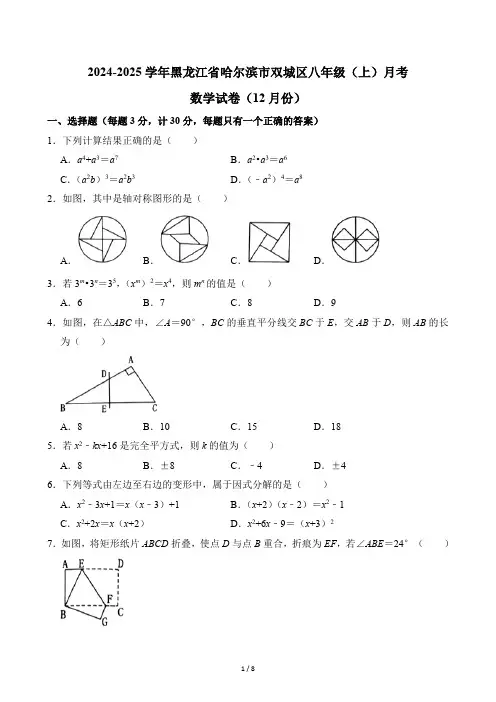 2024-2025学年黑龙江省哈尔滨市双城区八年级(上)月考数学试卷(12月份)(含答案)