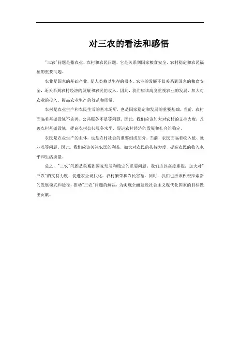 对三农的看法和感悟