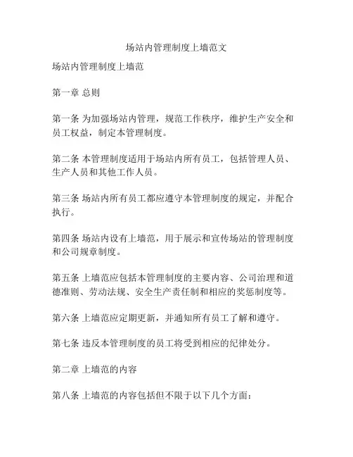 场站内管理制度上墙范文