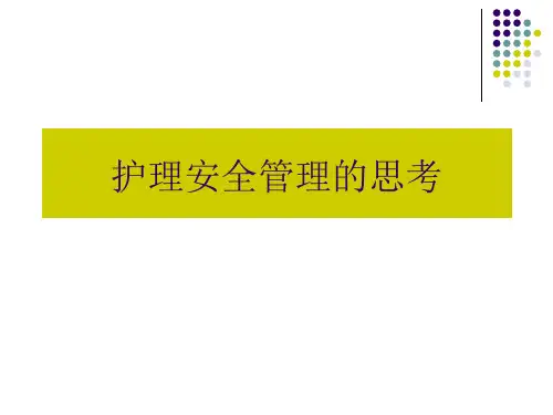 护理安全管理的思考(PPT51页)