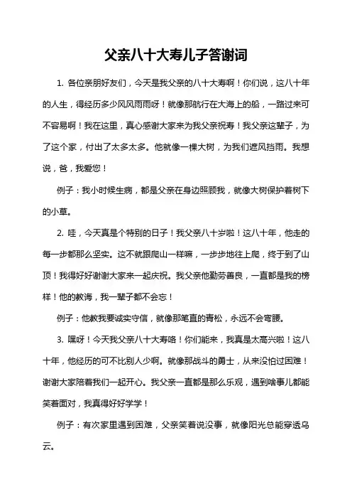 父亲八十大寿儿子答谢词