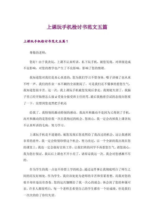 上课玩手机检讨书范文五篇