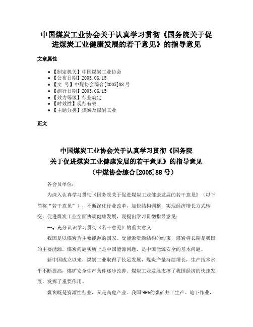 中国煤炭工业协会关于认真学习贯彻《国务院关于促进煤炭工业健康发展的若干意见》的指导意见