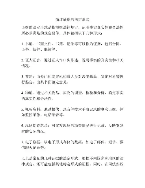 简述证据的法定形式