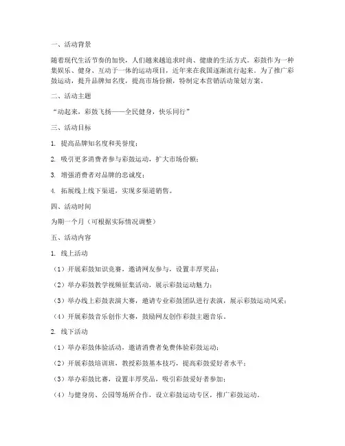 彩鼓营销活动策划方案模板