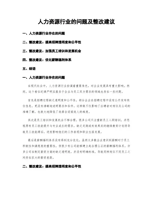 人力资源行业的问题及整改建议