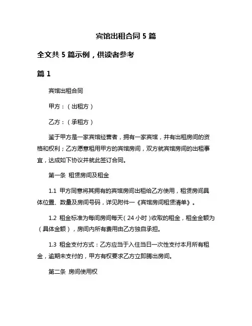 宾馆出租合同5篇