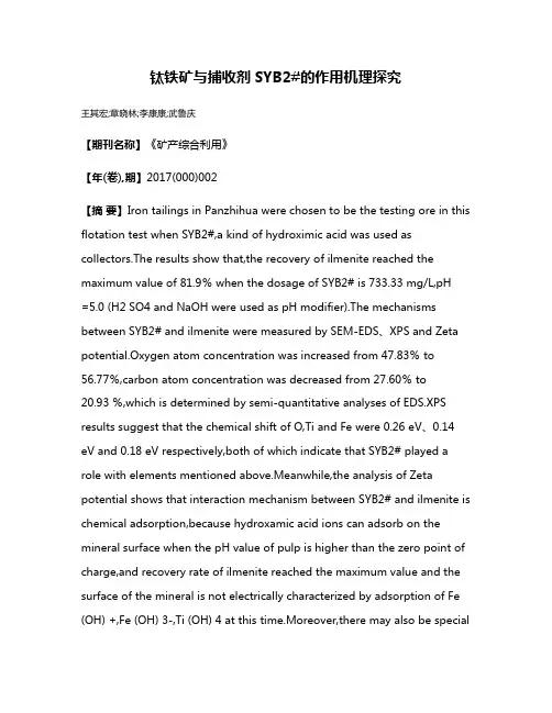 钛铁矿与捕收剂SYB2#的作用机理探究