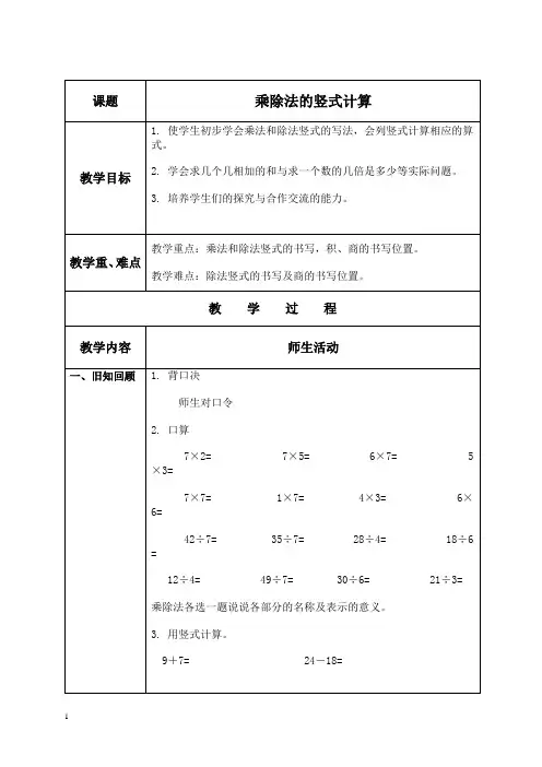 苏教版数学二年级上册教案 乘除法的竖式计算 教学设计