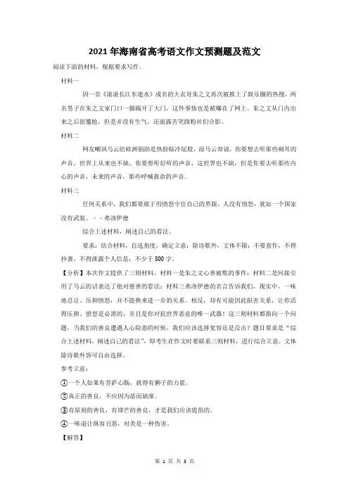 2021年海南省高考语文考前作文预测题及范文分析