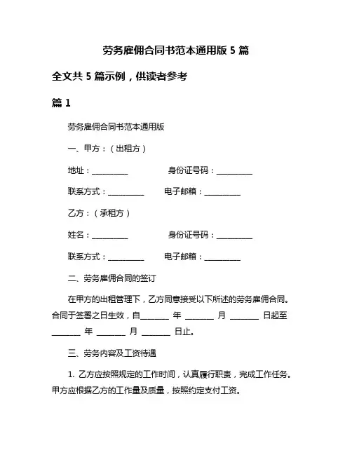 劳务雇佣合同书范本通用版5篇