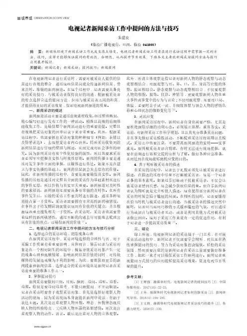电视记者新闻采访工作中提问的方法与技巧