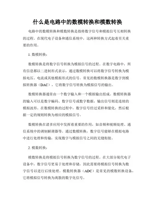什么是电路中的数模转换和模数转换