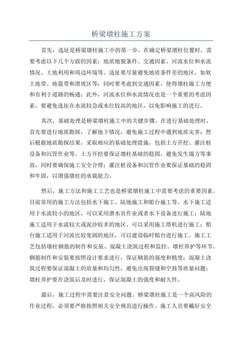 桥梁墩柱施工方案