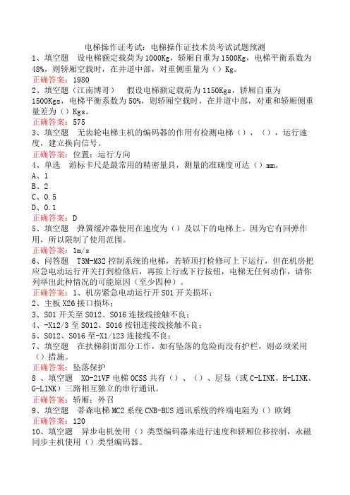 电梯操作证考试：电梯操作证技术员考试试题预测