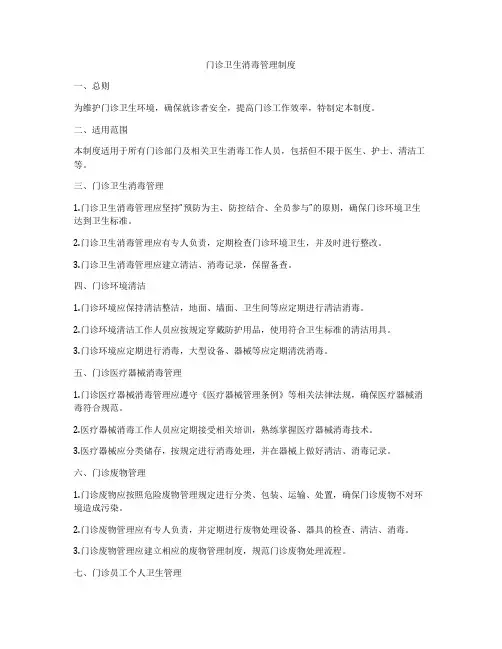 门诊卫生消毒管理制度