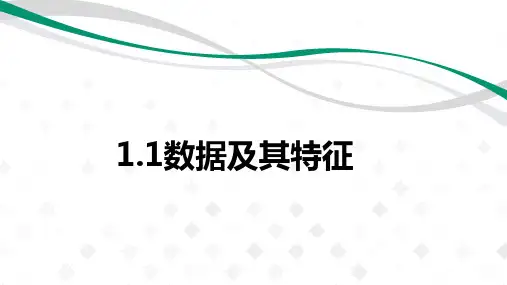 1.1数据及其特征-【新教材】粤教版(2019)高中信息技术必修一课件
