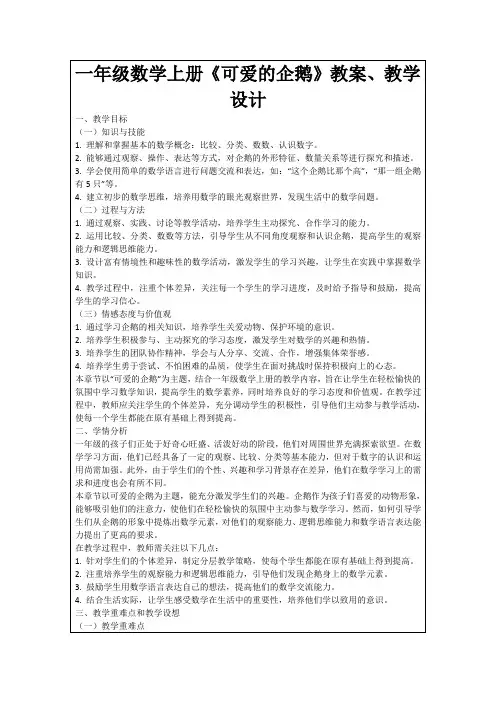 一年级数学上册《可爱的企鹅》教案、教学设计