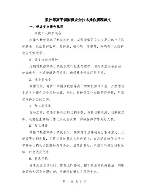 数控等离子切割机安全技术操作规程范文（二篇）