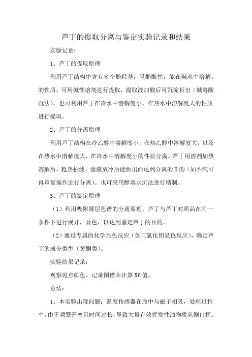 芦丁的提取分离与鉴定实验记录和结果