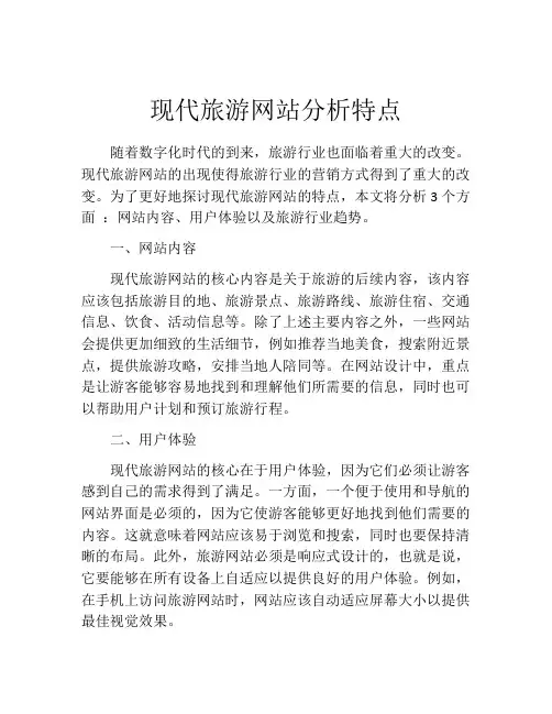 现代旅游网站分析特点