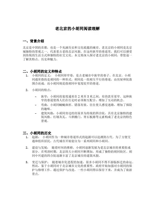 老北京的小胡同阅读理解