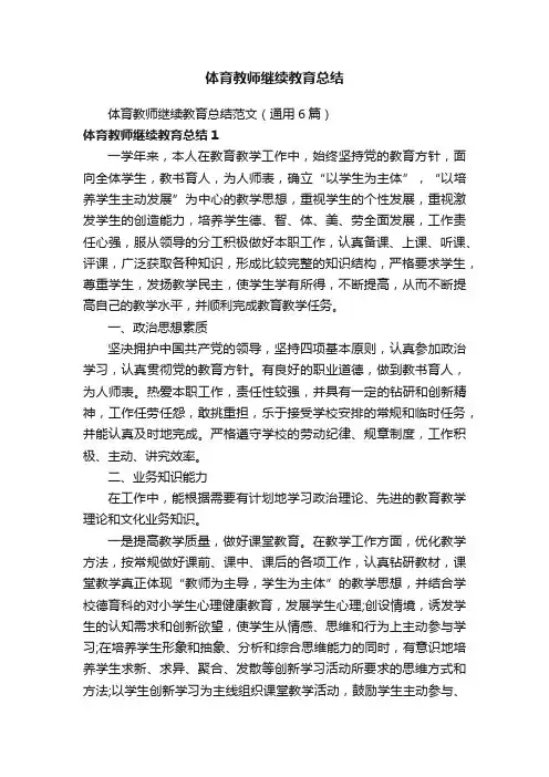 体育教师继续教育总结范文（通用6篇）