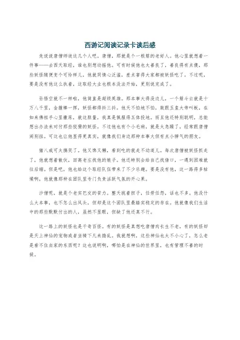 西游记阅读记录卡读后感