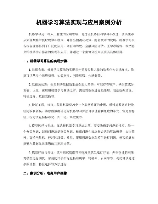 机器学习算法实现与应用案例分析