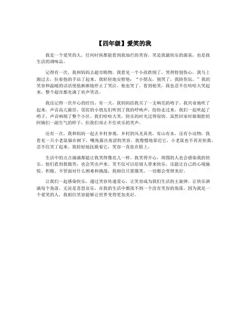 【四年级】爱笑的我