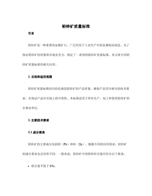 铅锌矿质量标准