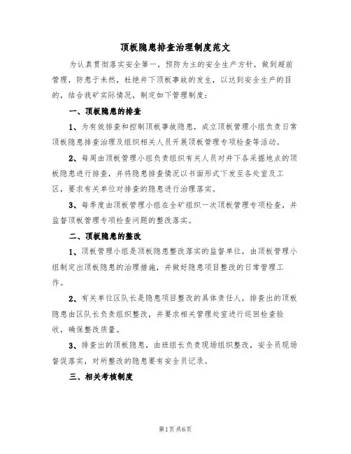 顶板隐患排查治理制度范文(2篇)